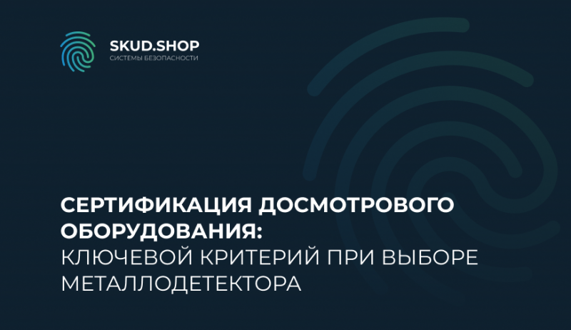 Сертификация досмотрового оборудования: ключевой критерий при выборе металлодетектора