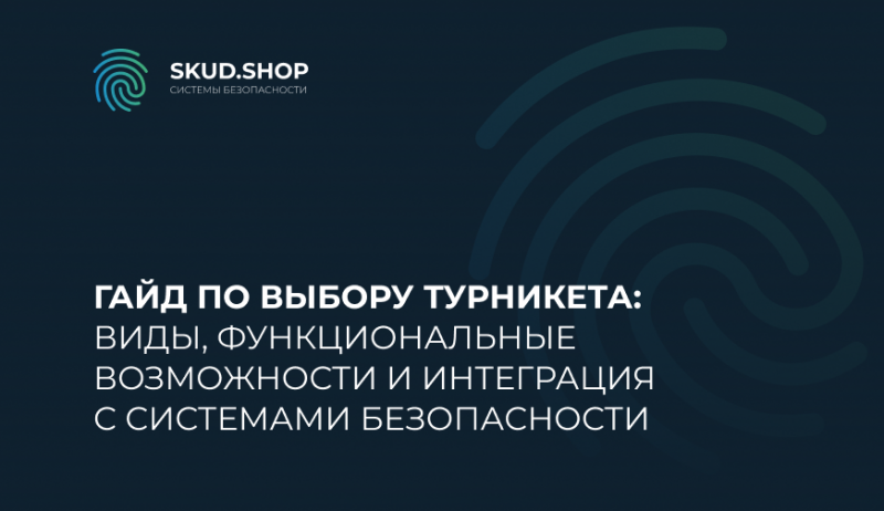 Гайд по выбору турникета: виды, функциональные возможности и интеграция с системами безопасности