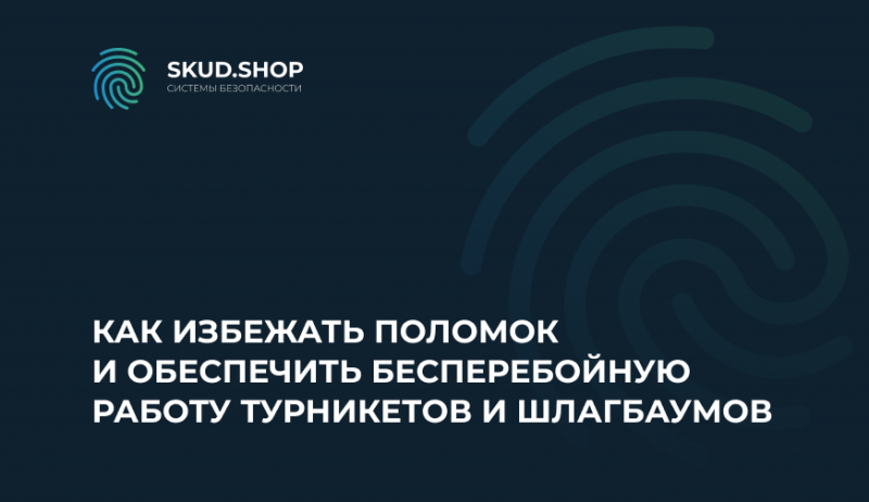 Как избежать поломок и обеспечить бесперебойную работу турникетов и шлагбаумов