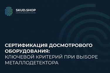Сертификация досмотрового оборудования: ключевой критерий при выборе металлодетектора