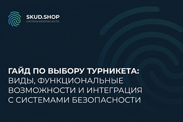 Гайд по выбору турникета: виды, функциональные возможности и интеграция с системами безопасности