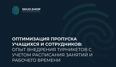Оптимизация пропуска учащихся и сотрудников: опыт внедрения турникетов с учетом расписания занятий и рабочего времени
