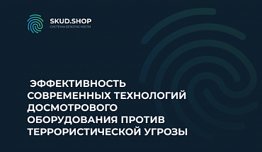 Эффективность современных технологий досмотрового оборудования против террористической угрозы