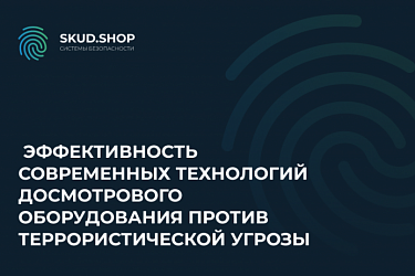 Эффективность современных технологий досмотрового оборудования против террористической угрозы
