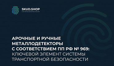 Арочные и ручные металлодетекторы с соответствием ПП РФ № 969: ключевой элемент системы транспортной безопасности