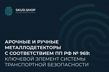 Арочные и ручные металлодетекторы с соответствием ПП РФ № 969: ключевой элемент системы транспортной безопасности