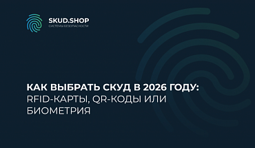 Как выбрать СКУД в 2026 году: RFID-карты, QR-коды или биометрия
