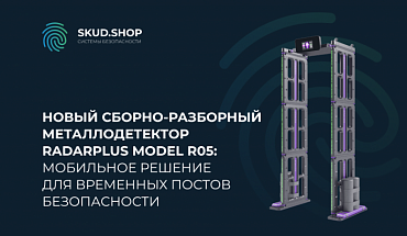 Новый сборно-разборный металлодетектор RADARPLUS Model R05: мобильное решение для временных постов безопасности