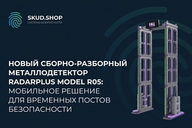 Новый сборно-разборный металлодетектор RADARPLUS Model R05: мобильное решение для временных постов безопасности