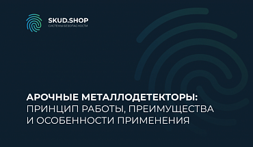 Арочные металлодетекторы: принцип работы, преимущества и особенности применения