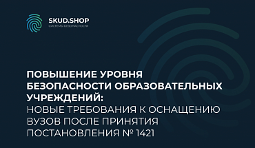 Повышение уровня безопасности образовательных учреждений: новые требования к оснащению вузов после принятия ПП № 1421