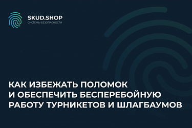 Как избежать поломок и обеспечить бесперебойную работу турникетов и шлагбаумов