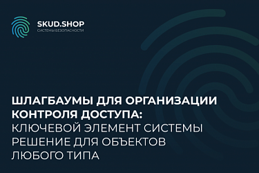 Шлагбаумы для организации контроля доступа: решение для объектов любого типа