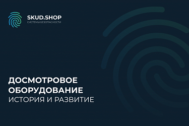 История и развитие досмотрового оборудования