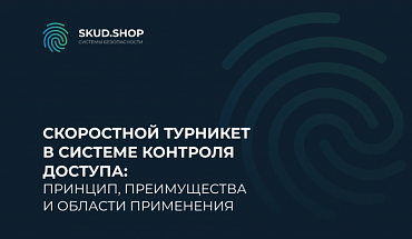 Скоростной турникет в системе контроля доступа: принцип, преимущества и области применения