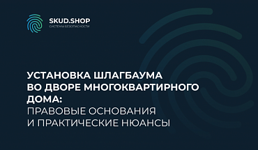 Установка шлагбаума во дворе многоквартирного дома: правовые основания и практические нюансы